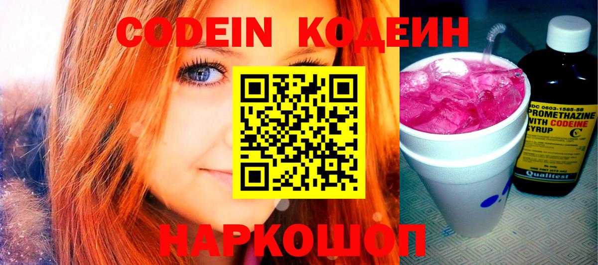Анжеро-Судженск  Кодеин Purple Drank  Вход с VPN 