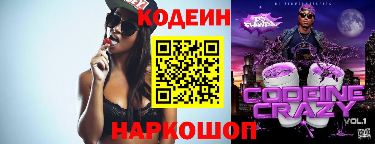 Codein напиток Lean (лин)  Анжеро-Судженск  Кодеин Purple Drank 
