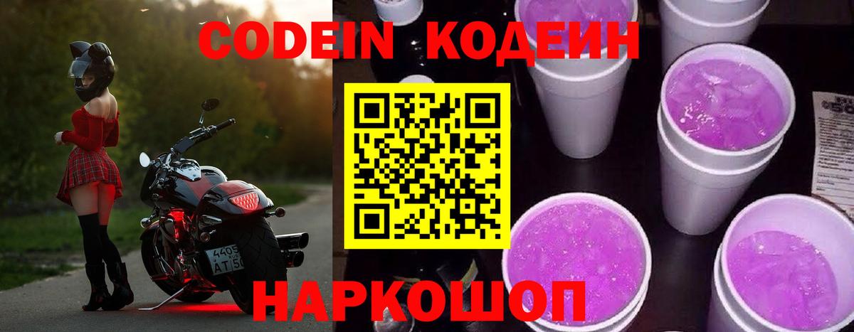 Codein Purple Drank  Вход с VPN  Анжеро-Судженск  Codein Purple Drank 